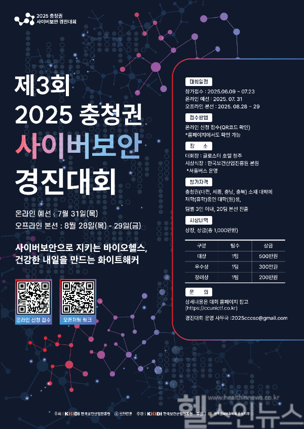 2025 충청권 사이버보안 경진대회 포스터 (한국보건산업진흥원 제공)