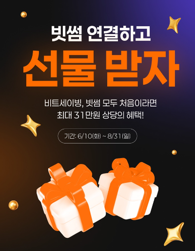 빗썸이 AI 기반 디지털자산 적립식 투자 솔루션 '비트세이빙'과 제휴를 맺고 최대 31만원 상당의 혜택을 제공하는 이벤트를 8월 말까지 진행한다고 밝혔다. ⓒ 빗썸