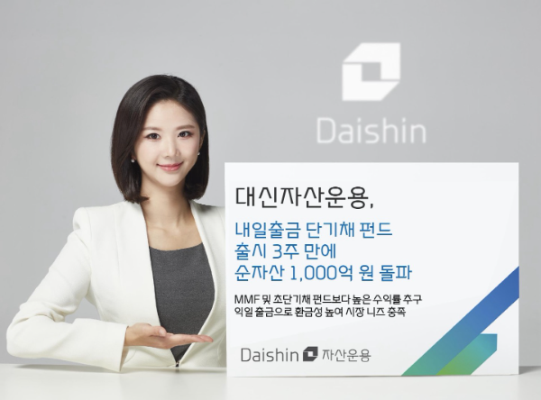 대신자산운용이 지난달 20일 출시한 단기채 펀드 순자산이 3주만에 1000억원을 돌파했다고 밝혔다. ⓒ 대신자산운용