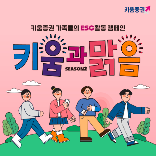 생활 속 ESG 활동을 실천해온 키움증권이 걸음기부 캠페인 '키움과맑음 시즌2'를 시작한다고 12일 밝혔다. ⓒ 키움증권