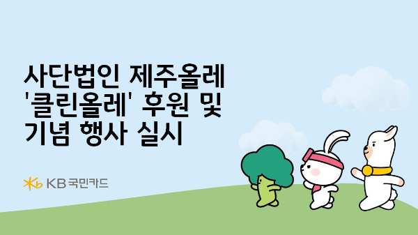 KB국민카드가 제주지역 사단법인 제주올레 '클린올레' 캠페인 후원 및 기념 행사를 진행한다고 밝혔다. ⓒ KB국민카드