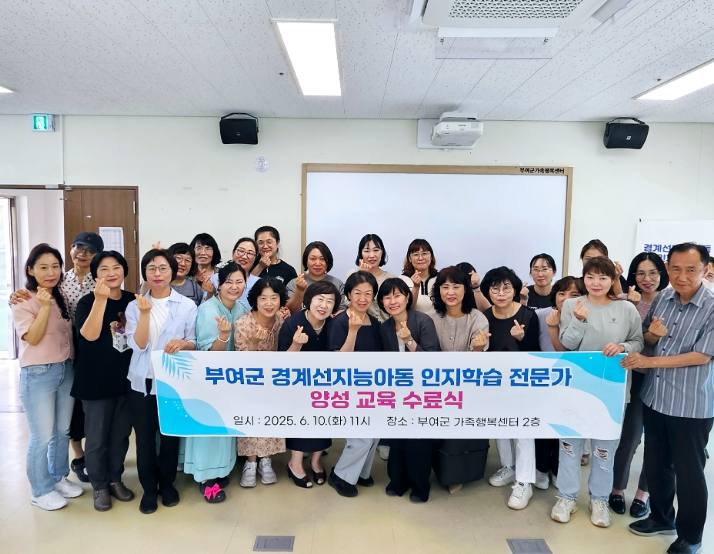 부여군은 지난 10일 가족행복센터에서 ‘경계선지능 아동 인지학습 전문가 양성과정’ 수료식을 열고, 총 24회차에 걸친 교육 과정을 성공적으로 마무리했다. (부여군 제공)