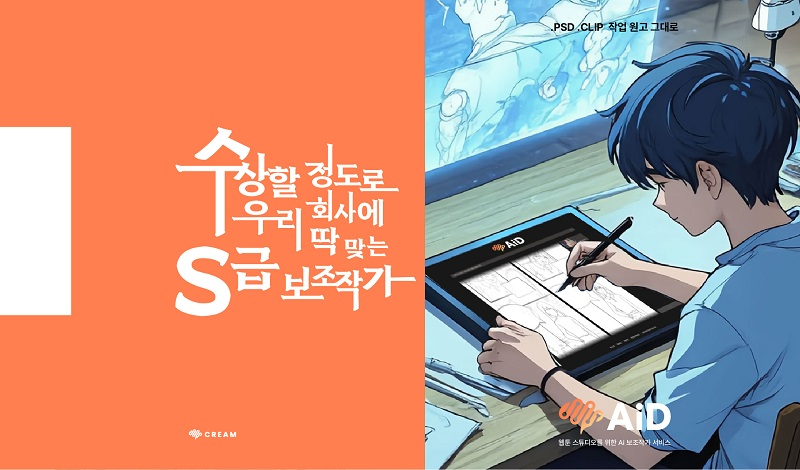 웹툰 AI ‘AiD’, 아시아 최대 스타트업 행사 ‘넥스트라이즈 2025’ 참가