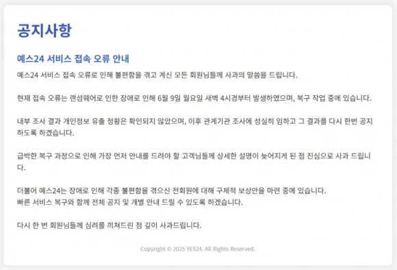 예스24 홈페이지에 시스템 점검 안내 공지사항이 올라와 있다. 홈페이지 캡처