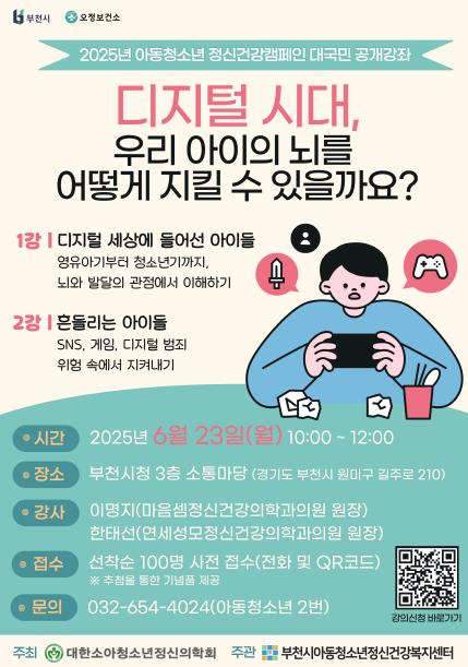 부천시‘2025 아동청소년 정신건강캠페인’ 홍보 포스터 (부천시 제공)