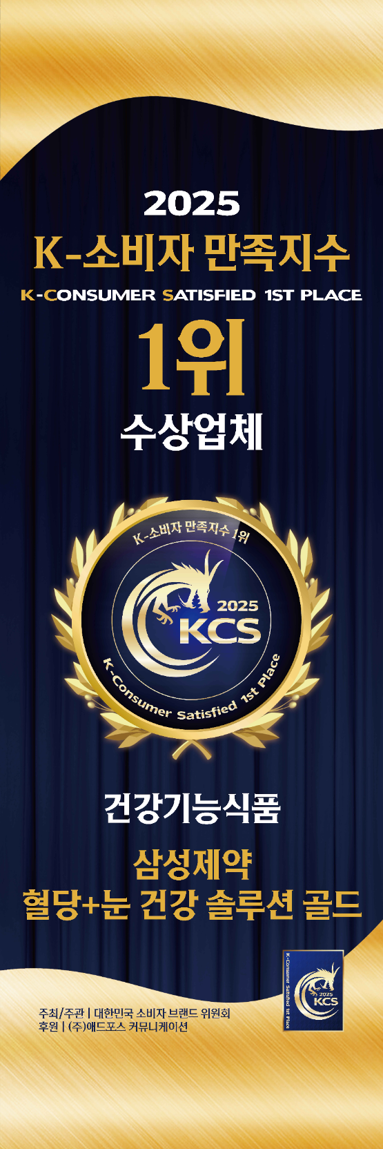 삼성제약 혈당+눈 건강 솔루션 골드, ‘2025 대한민국 브랜드대상’ 수상