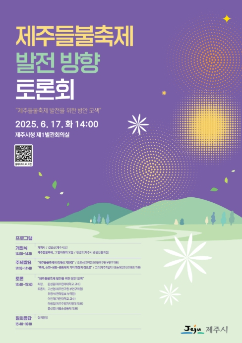 '제주들불축제 발전 방향 토론회' 포스터