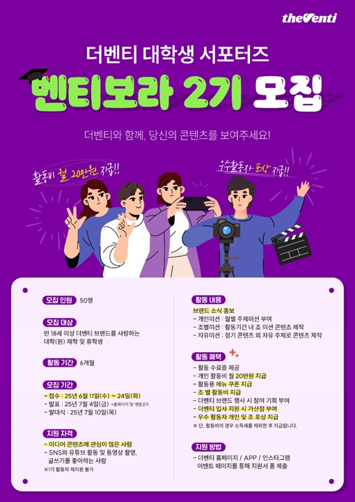 더벤티, 대학생 서포터즈 ‘벤티보라 2기’ 모집