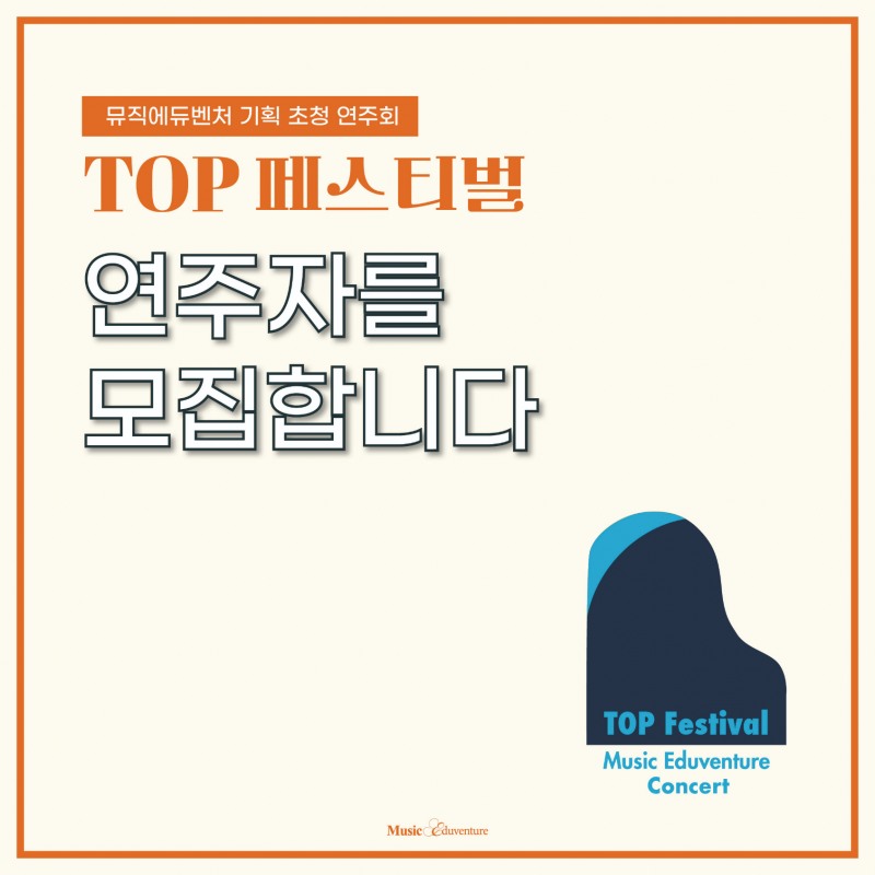 뮤직에듀벤처, ‘2025 제2회 TOP Festival’ 참가자 모집 나서