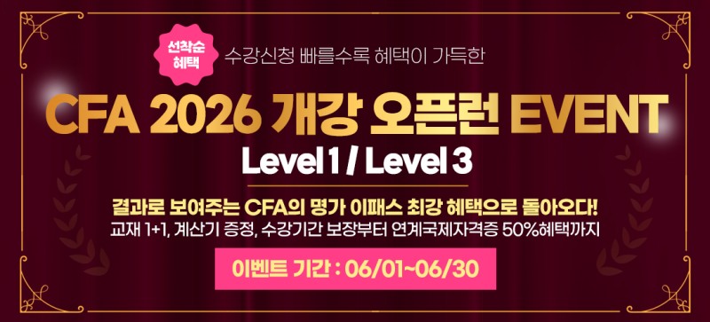 이패스코리아, 국제재무분석사 CFA(Chartered Financial Analyst) 자격증 얼리버드 이벤트