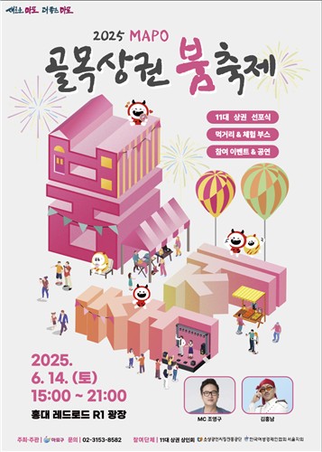 마포 11대 상권이 뜬다…'마포 골목상권 붐 축제' 개최