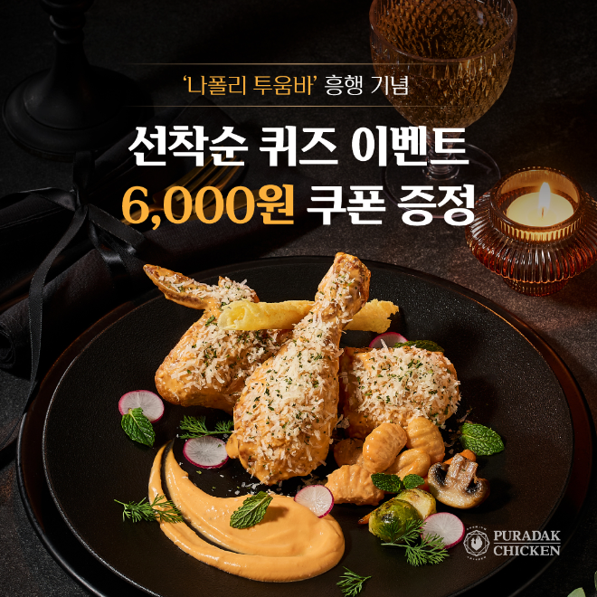 푸라닭 치킨, ‘나폴리 투움바’ 흥행 기념 선착순 퀴즈 이벤트 진행