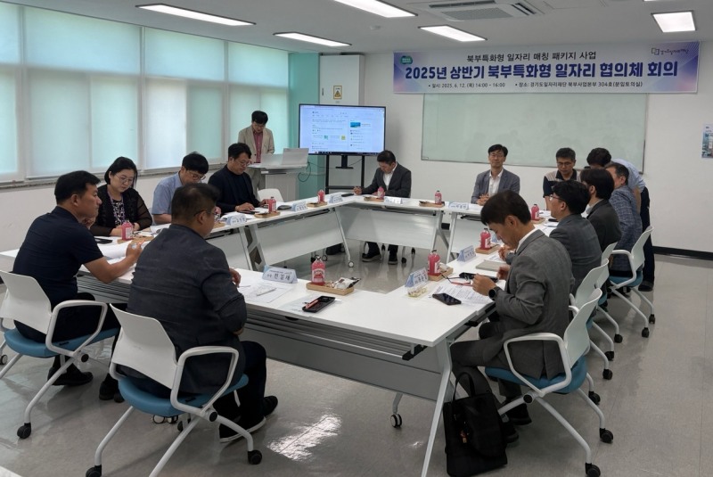 북부특화형 일자리 매칭 패키지 사업 협의체 회의