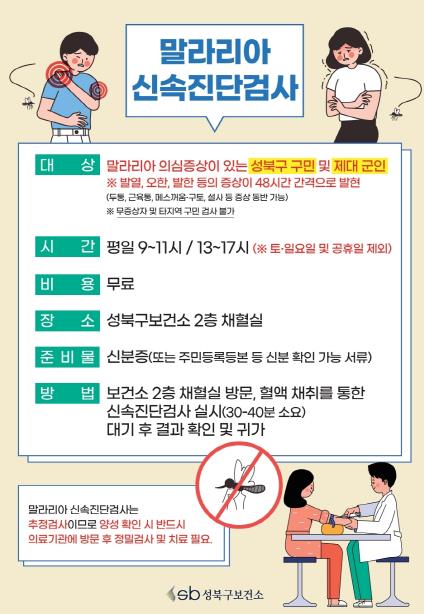 서울 성북구 보건소가 말라리아 예방과 조기 진단을 위한 무료 검사를 시행하고 있다. (성북구 제공)