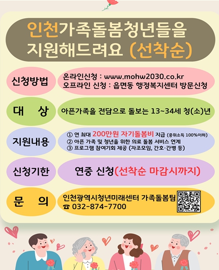 인천광역시가 복지 사각지대에 놓인 가족돌봄청소년·청년에게 장학금·금융·진로상담 등 전담 인력 밀착지원을 제공한다. (인천광역시 제공)