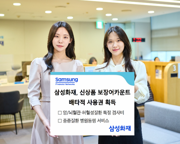 삼성화재는 손해보험협회 신상품심의위원회로부터 삼성화재 건강보험 신상품 보장어카운트에 탑재한 신담보 및 서비스에 대해 배타적 사용권을 획득했다고 13일 밝혔다. ⓒ 삼성화재