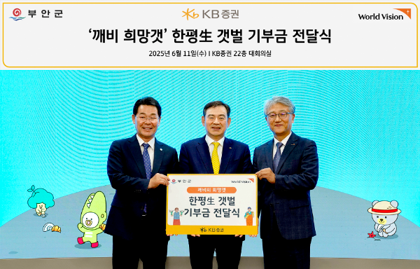 지난 11일 KB증권 여의도 본사에서 ‘깨비의 희망갯, 한평生 갯벌’ 기부금 전달식을 진행하며 KB증권 김성현 대표이사(왼쪽 두번째)와 권익현 전라북도 부안군수(왼쪽 첫번째), 월드비전 나윤철 나눔사업부문장(왼쪽 세번째)이 기념 촬영을 진행하고 있다. ⓒ KB증권