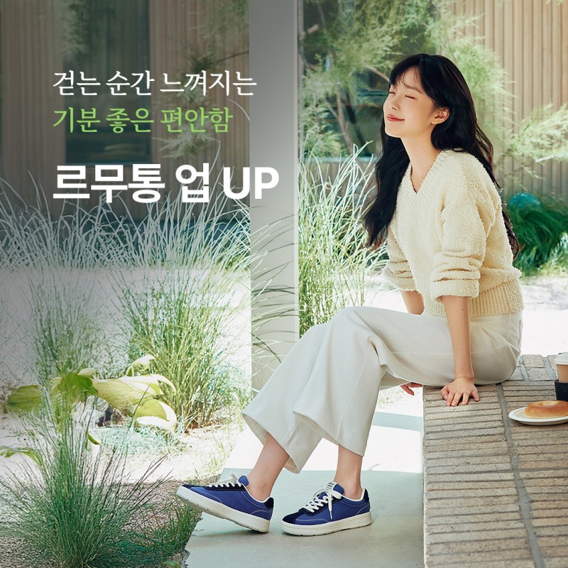 르무통 신제품 공개, 최고의 편안함을 위한 개발기간만 1년