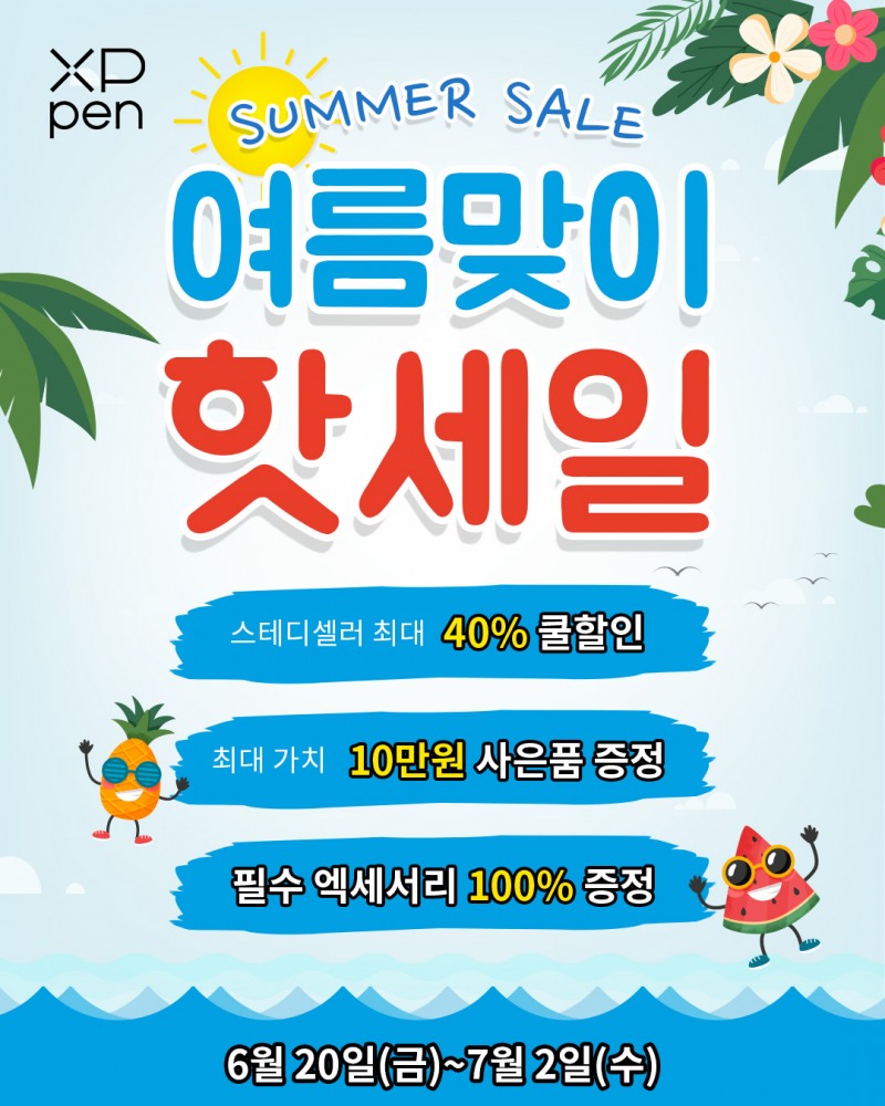 엑스피펜(XPPen), 여름 시즌 맞아 대규모 할인 프로모션 실시