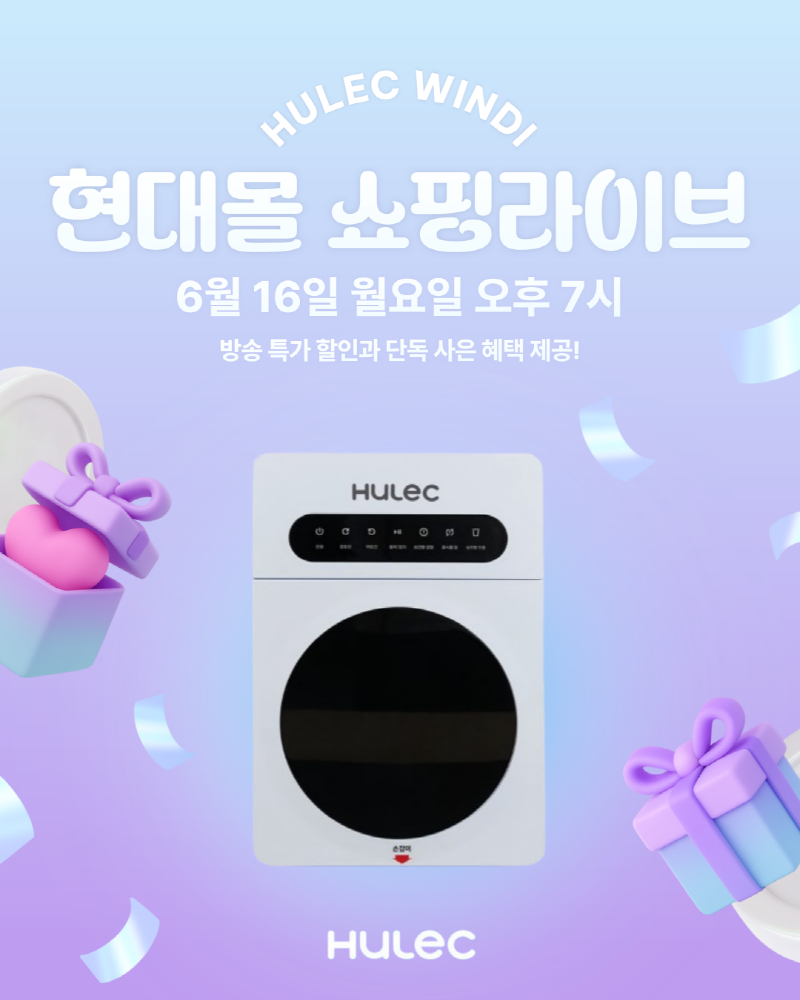 휴렉 ‘윈디’ 음식물처리기, 현대몰 쇼핑라이브서 6월 16일(월) 특가 이벤트 진행