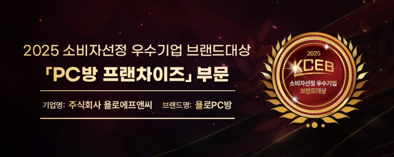 욜로PC방이 2025 소비자선정 우수기업 브랜드대상 ' PC방 프랜차이즈' 부문에 선정됐다. /사진제공=욜로PC방