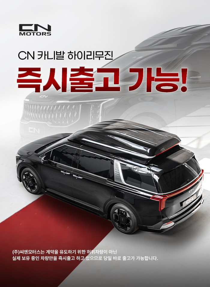 2025카니발하이리무진 특장 씨엔모터스, 즉시 출고 모델 확대