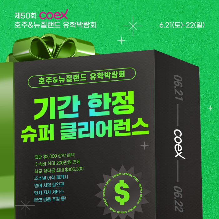 코엑스 호주뉴질랜드 유학박람회 개최