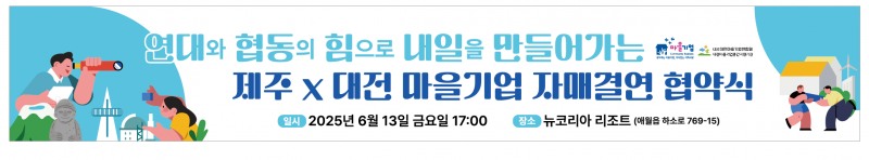 제주-대전 마을기업, 자매결연 맺고 상생 협력 다짐…“위기 극복 위한 연대 모델 제시”