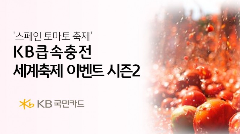 KB국민카드, ‘KB큽속충전 세계축제 이벤트 시즌2’ 실시