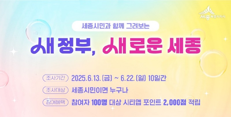 세종시, 시민과 함께 '새로운 세종' 만든다…새 정부 출범 맞아 도시비전 설문조사
