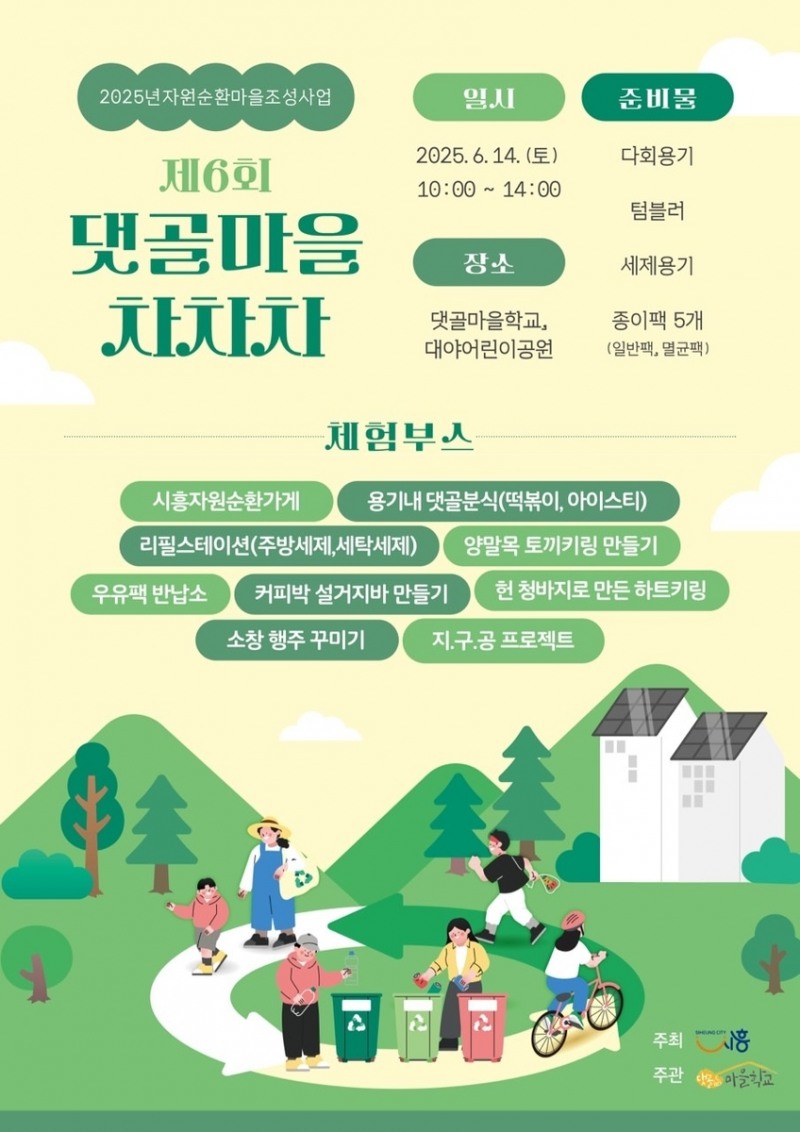 시흥시, 주민과 함께하는 자원순환마을 축제 '댓골마을 차차차' 14일 개최