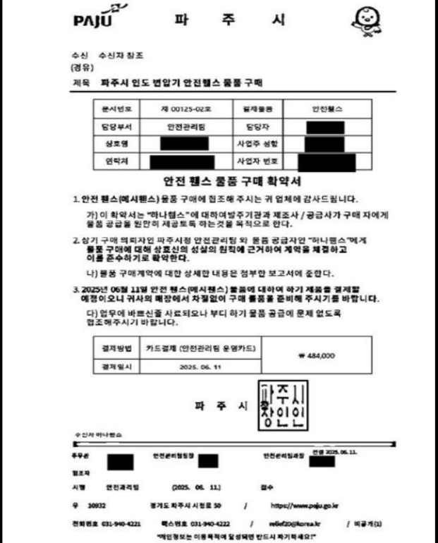 공무원을 사칭한 물품구매 공문서