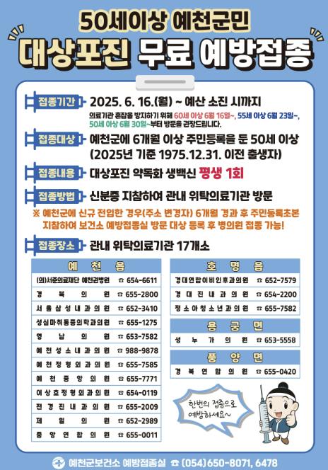 예천군, 50세 이상 대상포진 무료 예방접종 실시 (예천군 제공)