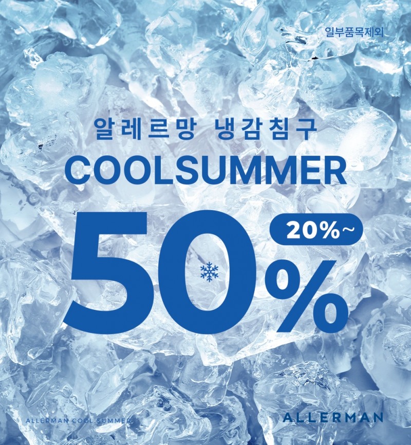 알레르망, 여름 침구 최대 50% 할인·경품 이벤트