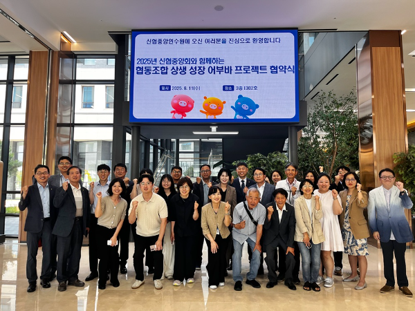 신협중앙회는 지난 11일 대전 신협중앙연수원에서 한국사회적기업진흥원과 함께 '2025년도 협동조합 상생·성장 어부바 공모사업' 협약식 및 오리엔테이션을 개최했다고 16일 밝혔다. ⓒ 신협