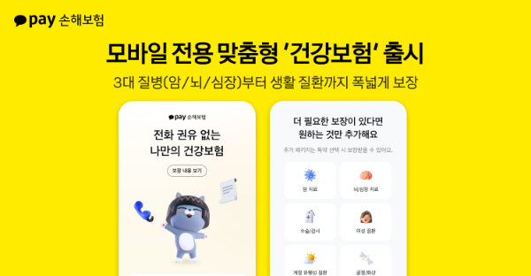 카카오페이손해보험은 모바일에 최적화된 건강보험 상품을 출시했다고 16일 밝혔다. ⓒ 카카오페이손보