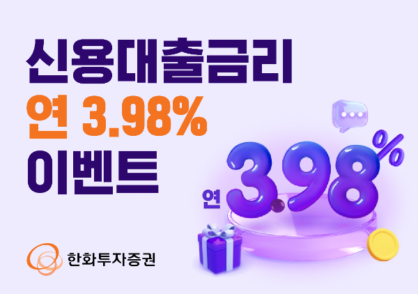 한화투자증권은 9월30일까지 신용대출금리 연 3.98% 이벤트를 실시한다고 밝혔다. ⓒ 한화투자증권