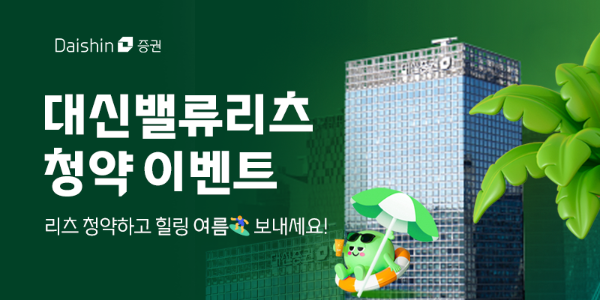 대신증권은 오는 23~24일 진행되는 대신밸류리츠의 일반청약을 앞두고 대신밸류리츠 청약 이벤트를 실시한다고 16일 밝혔다. ⓒ 대신증권