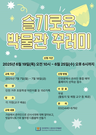 〈슬기로운 박물관 꾸러미〉홍보 포스터