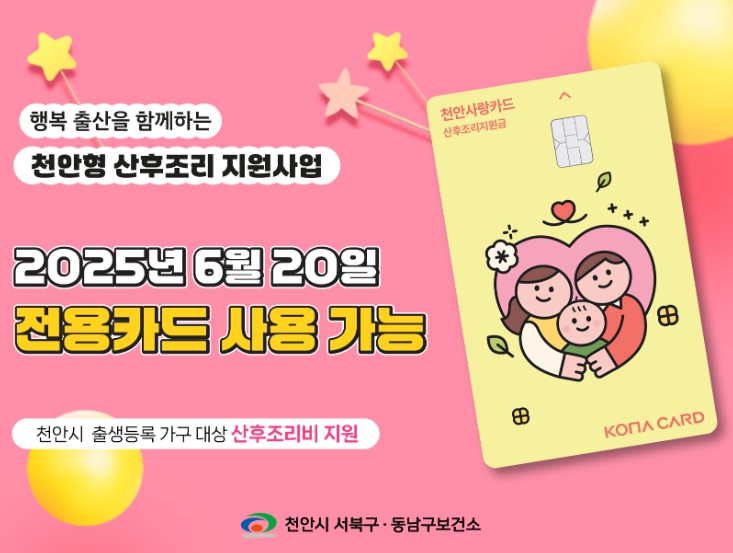 천안시가 오는 6월 20일부터 ‘행복출산 천안형 산후조리 지원사업’ 전용카드를 출시한다. (천안시 제공)