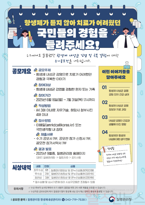 항생제 내성균 감염 극복 수기 공모전 홍보 포스터 (질병관리청 제공)