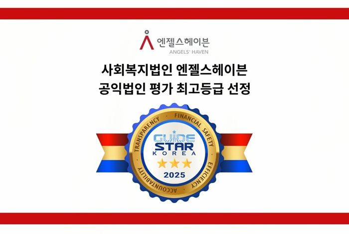 엔젤스헤이븐, 한국가이드스타 공익법인 평가 최고등급 '별 3개' 획득