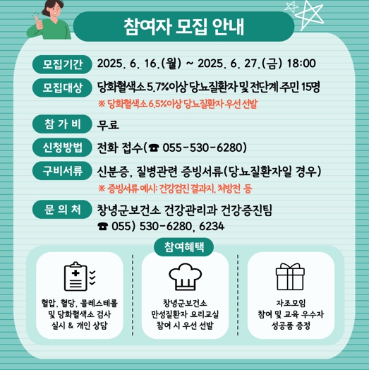 창녕군 당뇨질환자 자조모임 및 교육 프로그램 참여자 모집 안내문 (창녕군 제공)