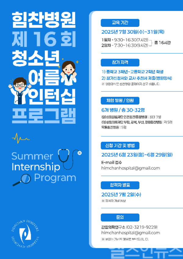 제16회 청소년 여름 인턴십 프로그램 포스터 (힘찬병원 제공)