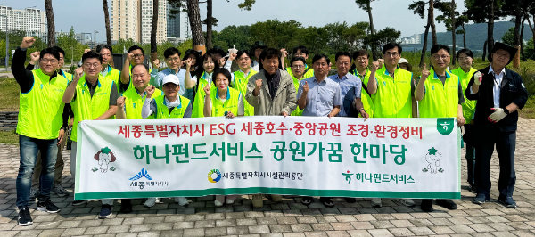 하나펀드서비스는 13일 세종시 세종동에 위치한 ‘세종호수공원’ 일대에서 지역사회와의 상생ㆍ협력을 위한 '공원가꿈 한마당 캠페인'을 실시했다. 이날 캠페인에 참여한 김덕순 대표(앞줄 왼쪽에서 네번째)가 임직원들과 기념촬영을 하고 있다.
