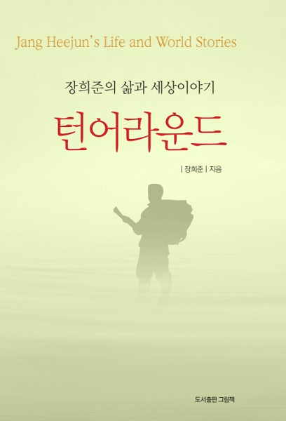 장희준 작가, ‘장희준의 삶의 지혜 100 – 퀀텀점프’ 출간
