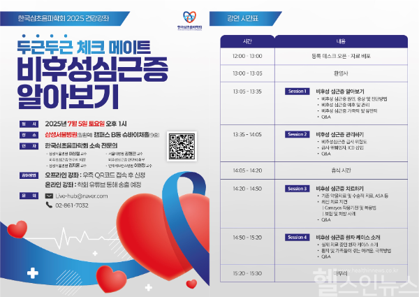 한국심초음파학회, ‘두근두근 체크 메이트’ 비후성심근증 건강강좌 개최 (한국심초음파학회 제공)