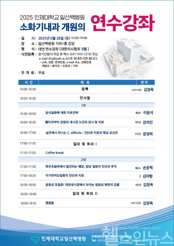 일산백병원 소화기내과 개원의 연수강좌 포스터 (일산백병원 제공)