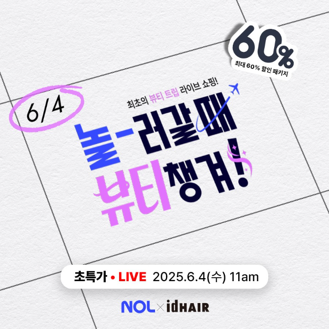 아이디헤어, ‘놀유니버스’ NOL 라이브 통해 인기 시술 상품 공개