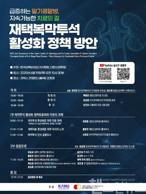 ‘KSN 2025’ 첫날, ‘재택복막투석 활성화 정책 방안’ 공동 심포지엄 개최 (대한신장학회 제공)